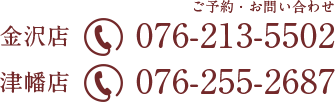 ご予約・お問い合わせ TEL:076-213-5502