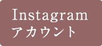 Instagramアカウント