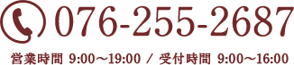 TEL:076-213-5502 営業時間 9:00～19:00 / 受付時間 9:00～17:00