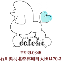 dogsalon Colche 〒929-0345 石川県河北郡津幡町太田は70-2