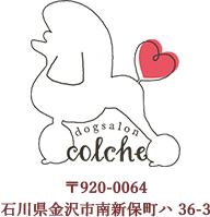 dogsalon Colche 〒920-0064 石川県金沢市南新保町ハ 36-3