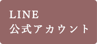 LINE公式アカウント